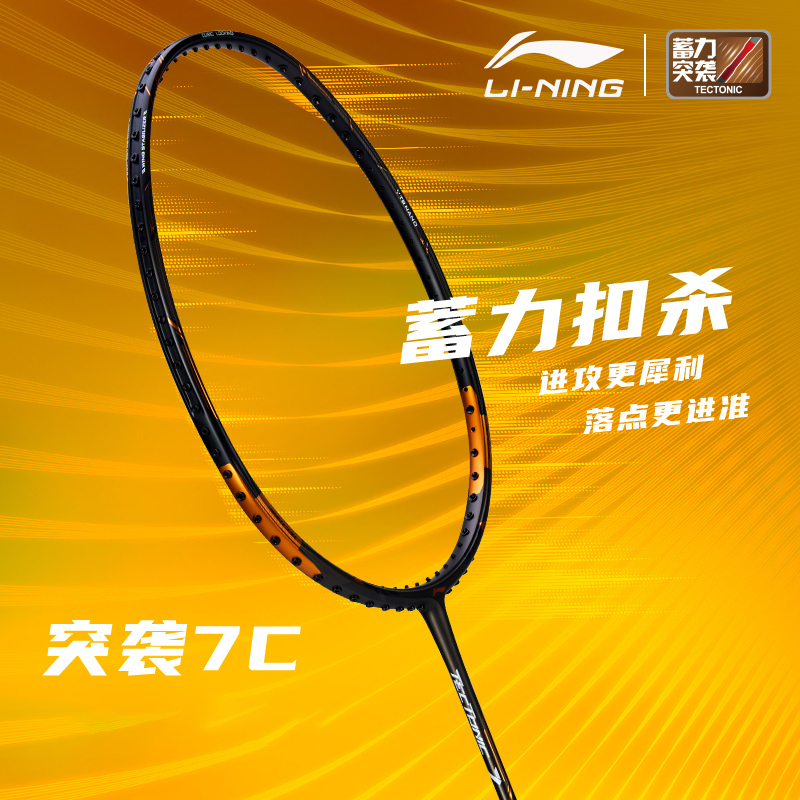 李宁羽毛球拍突袭7I突袭7C全碳素进攻型专业单拍 AYPQ148-1
