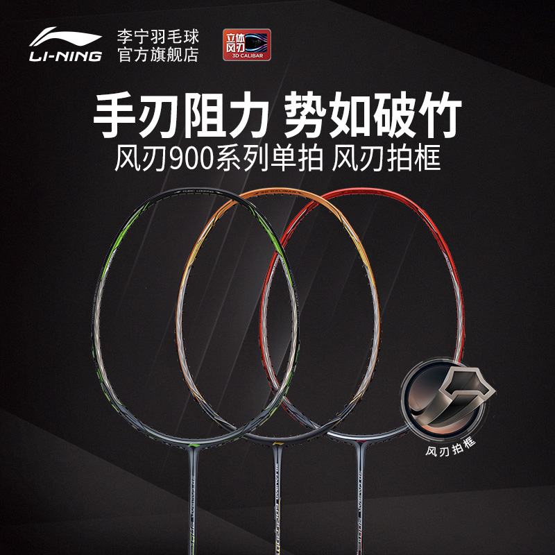 李宁羽毛球拍风刃900谌龙同款战拍全碳素扣杀进攻型单拍 AYPM426-1、AYPM428-1、AYPP002-1、AYPM438-1