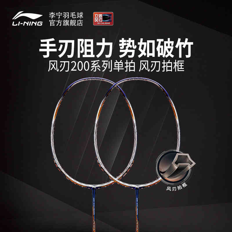 李宁羽毛球拍风刃200单拍 3D CALIBAR 200全碳素力量型 AYPM394-1