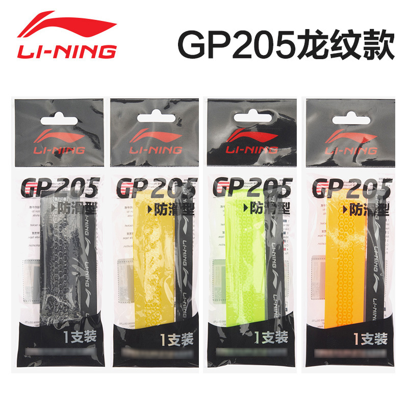 李宁羽毛球拍手胶GP205薄款防滑耐磨粘吸汗带压纹 AXJM002-1-2-3-4-5
