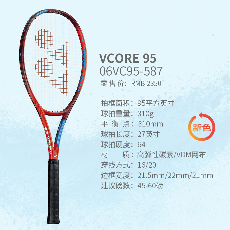 YONEX/尤尼克斯VCORE网球拍新款专业男女网球拍 06VC95YX-探戈红