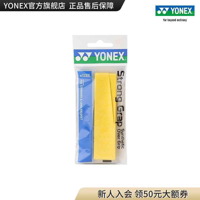 YONEX/尤尼克斯强韧型手胶  AC133EX-黄色-黑色-白色-酒红-亮橘-东洋蓝色