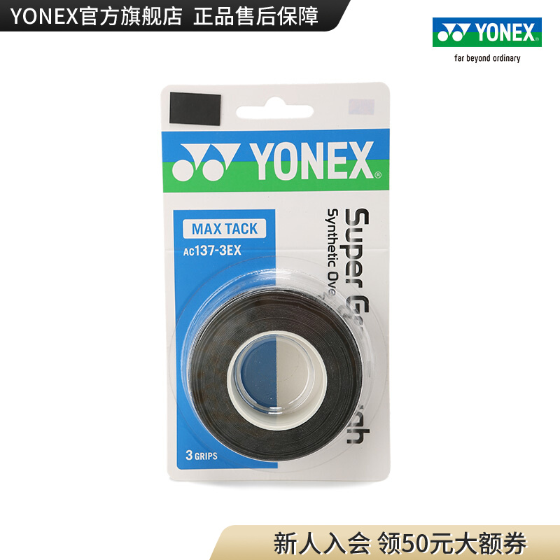 YONEX/尤尼克斯手胶  AC137-3EX-黑色-白色-亮橘-亮绿