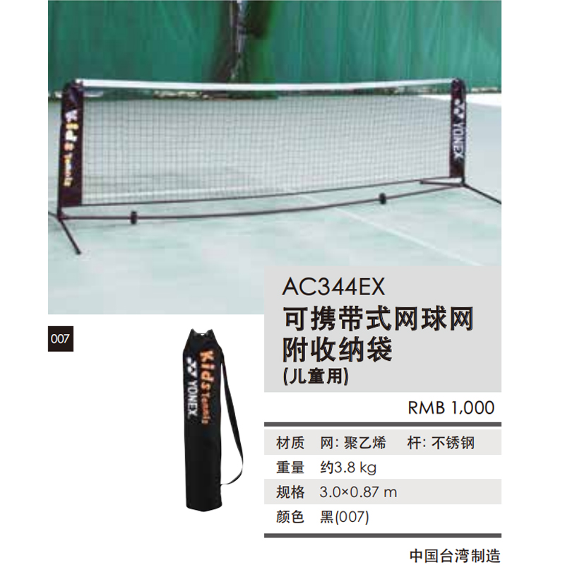 YONEX/尤尼克斯儿童网球短网中心网拦网便捷可携带移动 AC344EX-黑色