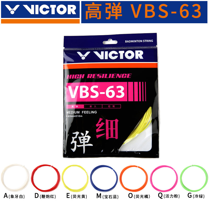 VICTOR胜利羽毛球线球拍线高弹力耐打控制型 VBS-63-象牙白-鞭炮红-荧光绿-冷绿-宝石蓝-荧光橘-活力粉